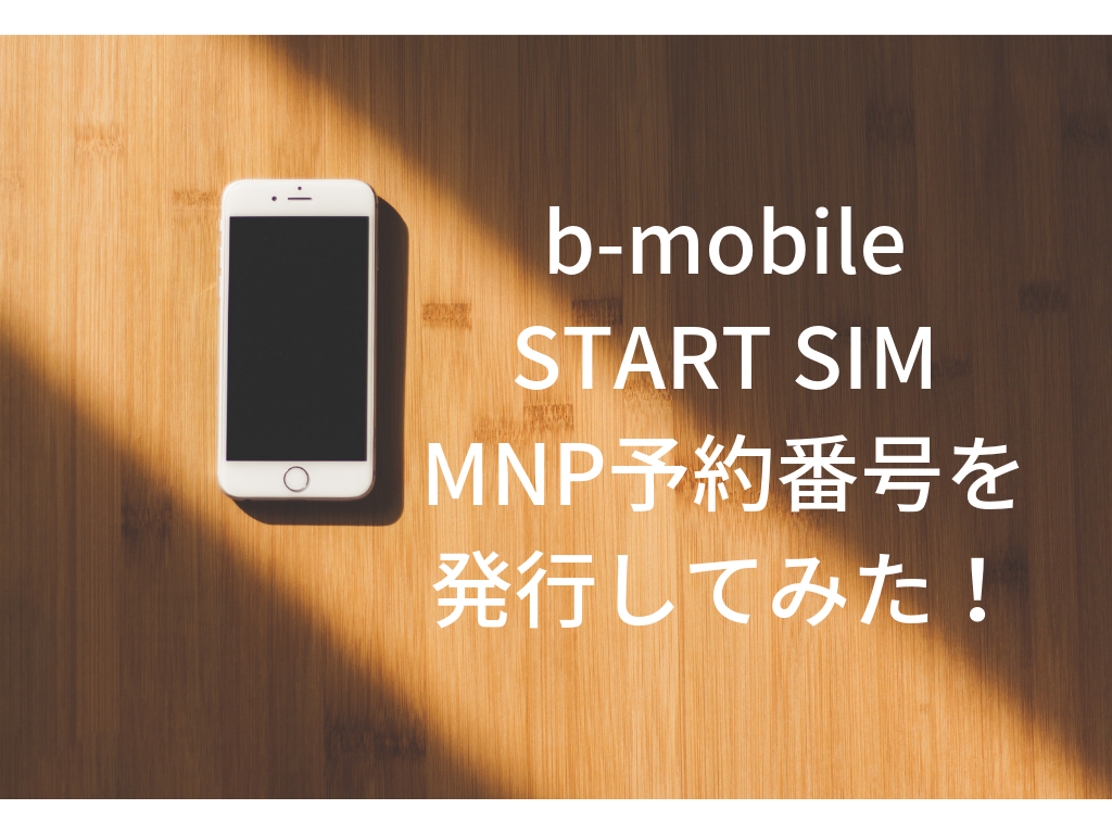 b-mobile START SIM】MNP予約番号を発行してみた！マイページから簡単にできるよ！ | とよまるブログ