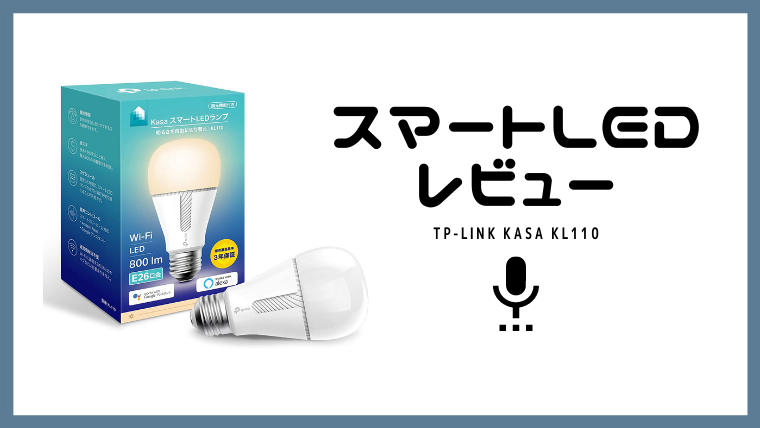 TP-Link Kasa スマートLEDランプ KL110をレビュー。声だけで電気を操作